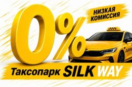 Таксопарк SILK WAY