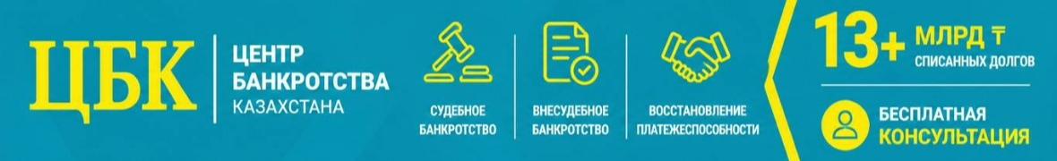 Центр Банкротства Казахстана