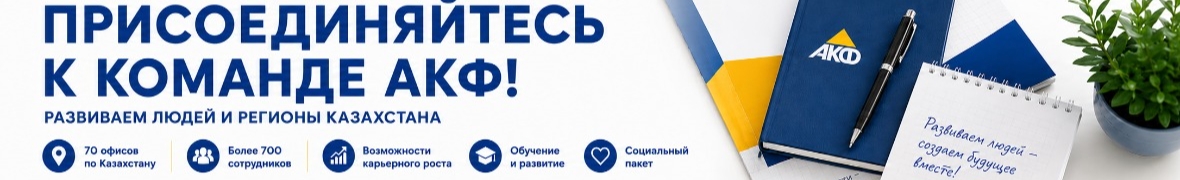 ТОО МФО Азиатский Кредитный Фонд