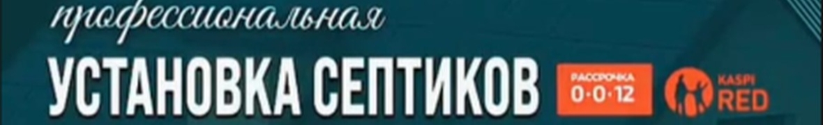 Septik.santehnik.Pavlodar