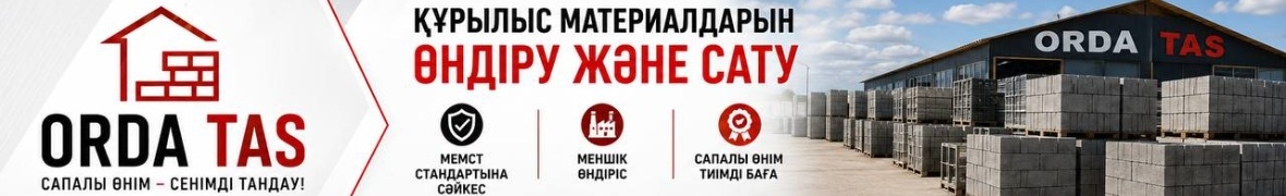 Орда Тас