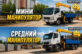 Кран манипулятор для сложных задач погрузки и перевозки