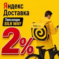 Таксопарк SILK WAY