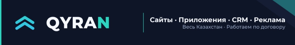 QYRAN — разработка сайтов и приложений