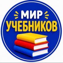 МИР УЧЕБНИКОВ
