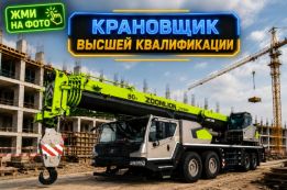 Автокран высшей категории для монтажа и тяжелых грузов