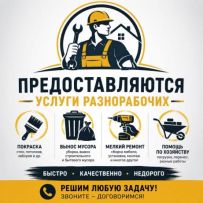 Разнорабочие беремся за все виды работ