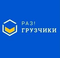 Раз грузчики