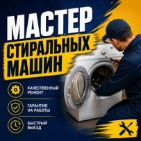 Мастер стиральных машин Алматы