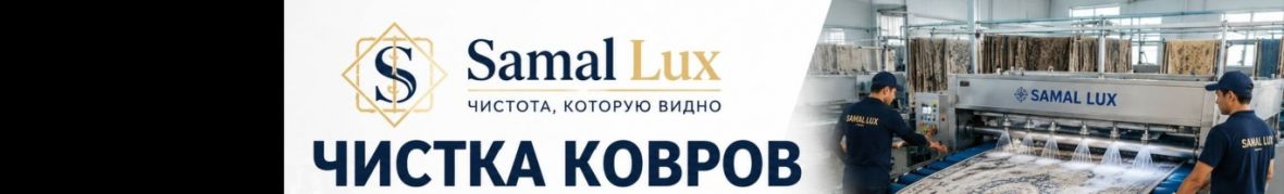 Ковромоечный комплекс - Samal Lux