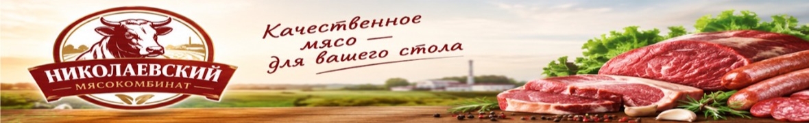 Николаевский мясокомбинат