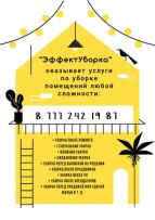 "ЭффектУборка"