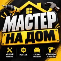 Мастер по дому