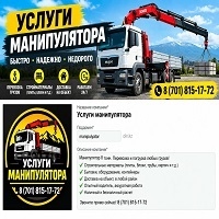 Услуги манипулятора