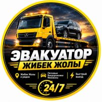 Эвакуатор Жибек жолы