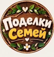 Поделки Семей