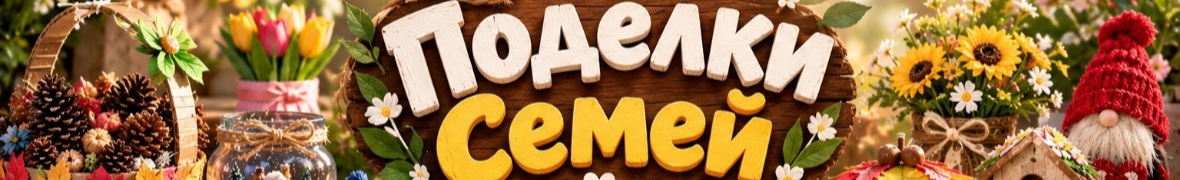 Поделки Семей