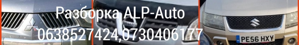 Разборка ALP-Auto