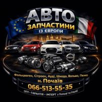 Оригінальні запчастини з Європи