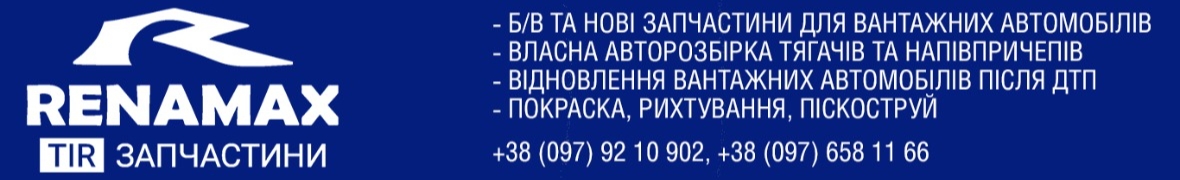 Renamax TIR запчастини