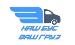 Наш Бус - Ваш Груз
