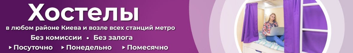 Cеть хостелов в Киеве . Хостелы в любом районе Киева без комиссии