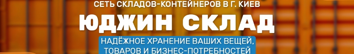 Юджин Склад - мережа складів у м. Києві