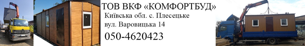 ТОВ ВКФ "Комфортбуд"