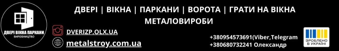 Двері Вікна Паркани Металовироби