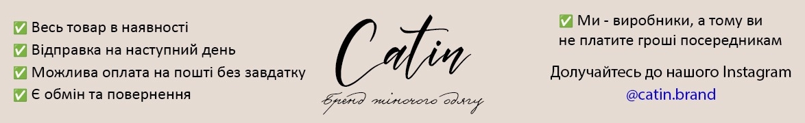 Catin Brand • Виробник Жіночого Одягу • Підписуйтесь на наш Instagram