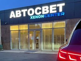 АвтоСвет