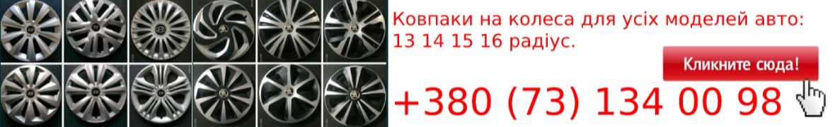 Колпаки и коврики на все модели авто.