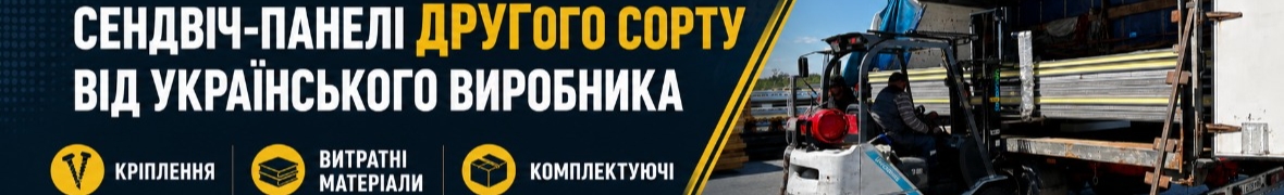 Сендвіч-панелі 2 сорту від українського виробника