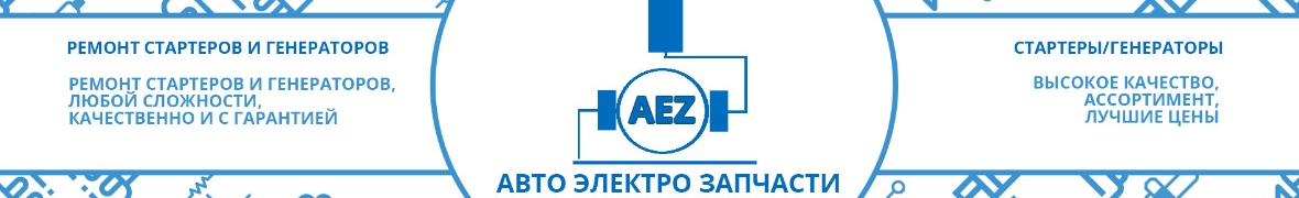 AEZ-автоэлктрозапчасти