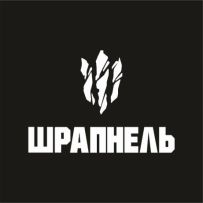 Шрапнель
