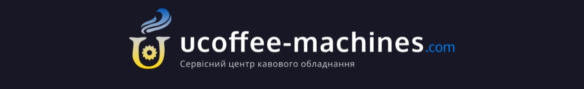 Ucoffee- machines спеціалізований сервісний центр кавового обладнання.