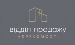 Відділ продажу нерухомості