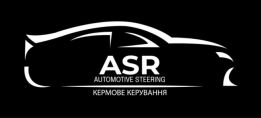 ASR Кермове керування