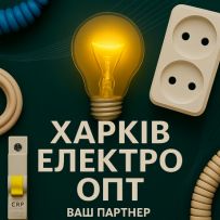 Харків Електо ОПТ
