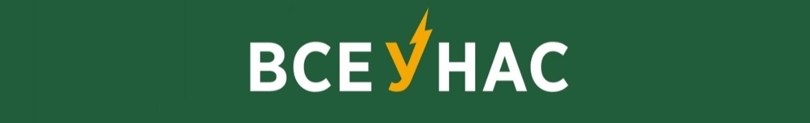 ВсеУнас