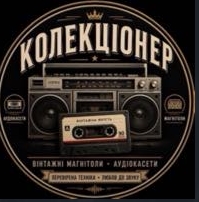 коллекціонер logo