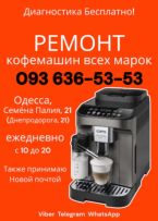 Сервис кофемашин в Одессе, на Семёна Палия, 21