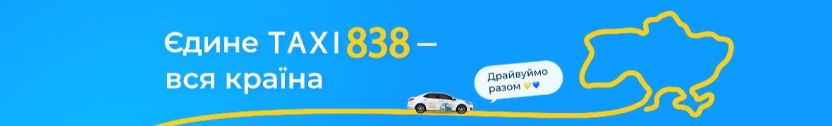 Таксі 838