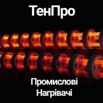 "ТенПро" виробництво промислових нагрівачів