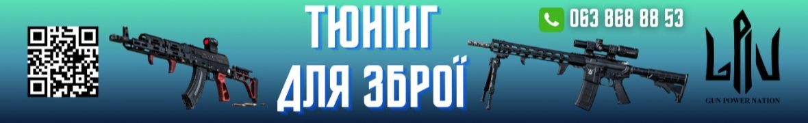 Аксесуари для зброї