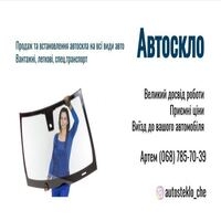 Автоскло Черкаси