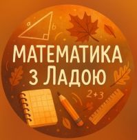 Лада - Репетитор - Математика 4-11 клас