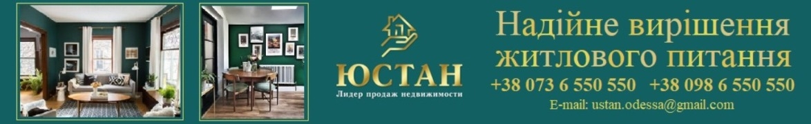 Агенція нерухомості "ЮСТАН" Одеса