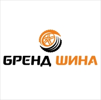 Бренд Шина