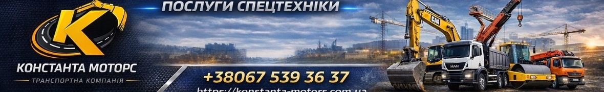 Константа Моторс — оренда спецтехніки для будівництва та перевезень